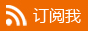 订阅我